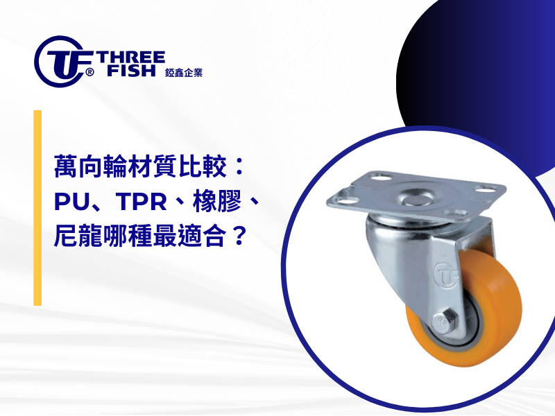 萬向輪材質比較：PU、TPR、橡膠、尼龍哪種最適合？