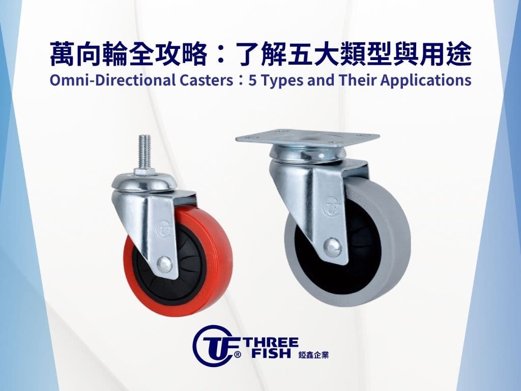 萬向輪全攻略：了解五大類型與用途