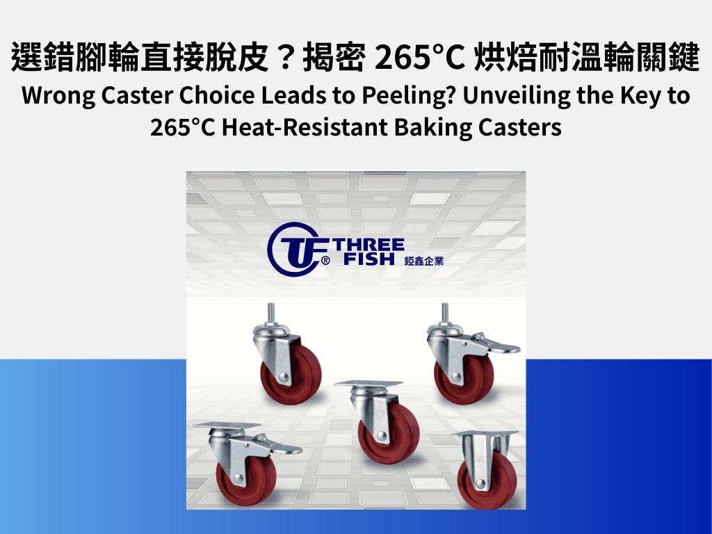 選錯腳輪直接脫皮？揭密 265°C 烘焙耐溫輪關鍵