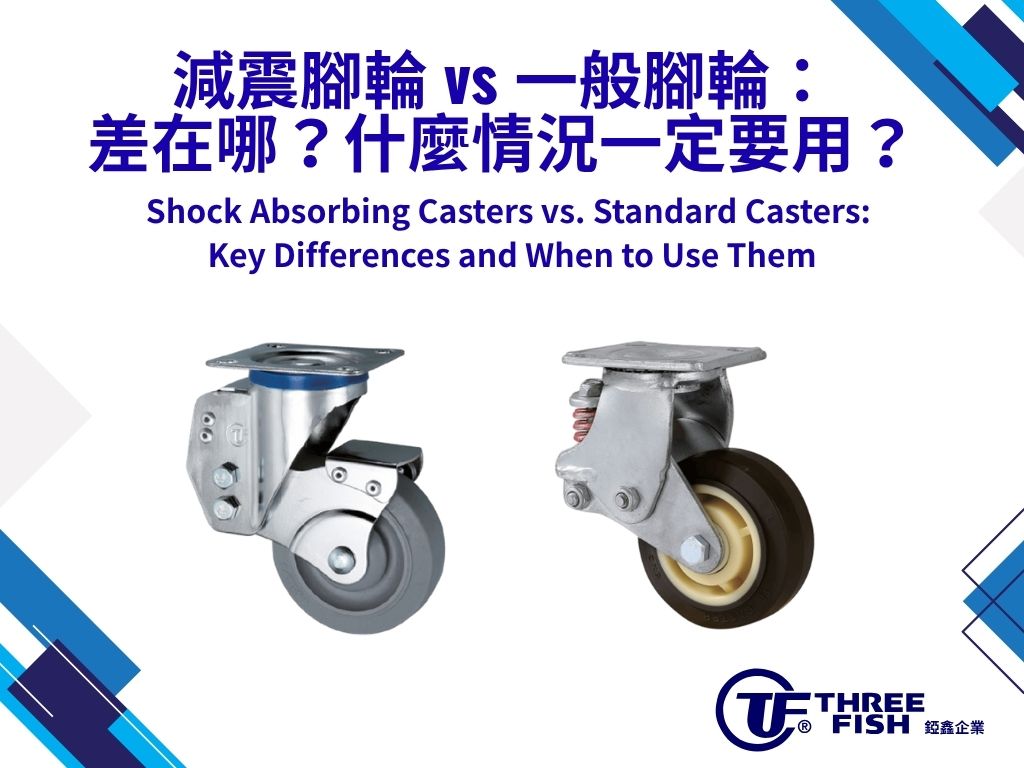 減震腳輪 vs 一般腳輪：差在哪？什麼情況一定要用？