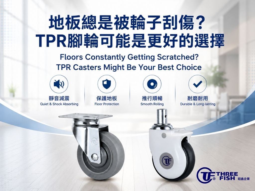 地板總是被輪子刮傷?TPR腳輪可能是更好的選擇